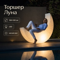 Торшер Луна LED 150×120 см — дизайнерский напольный светильник с мягким светом