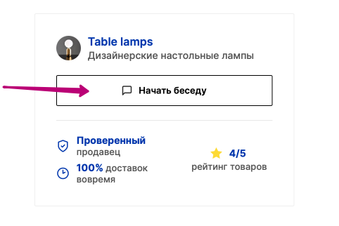 Чат с продавцом