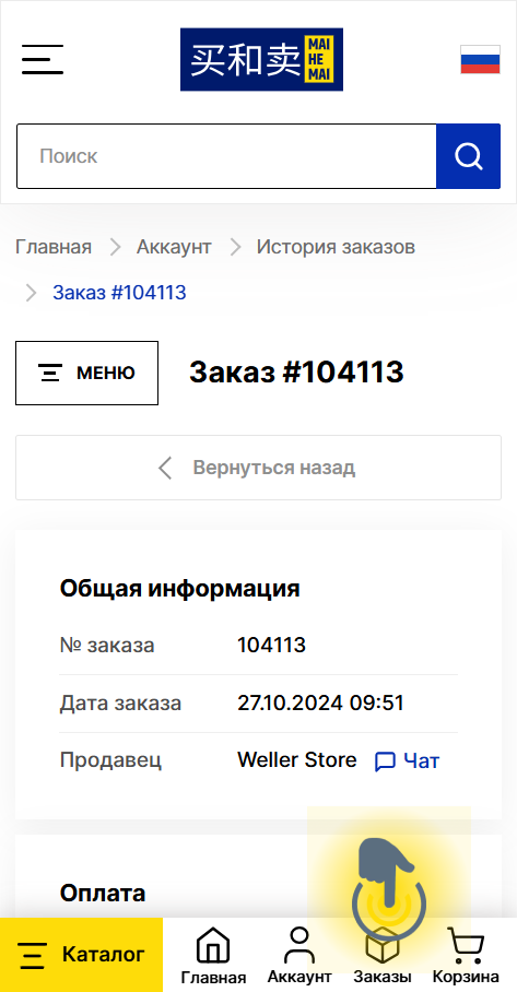 Как получить скидку в чате на MAI HE MAI